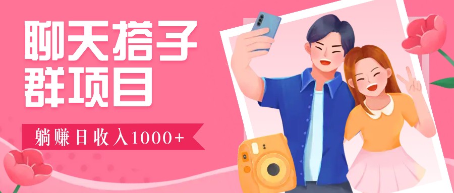 聊天搭子群项目：9.9元一单，全自动日入1000+，免费对接后台！ - 创享网-创享网