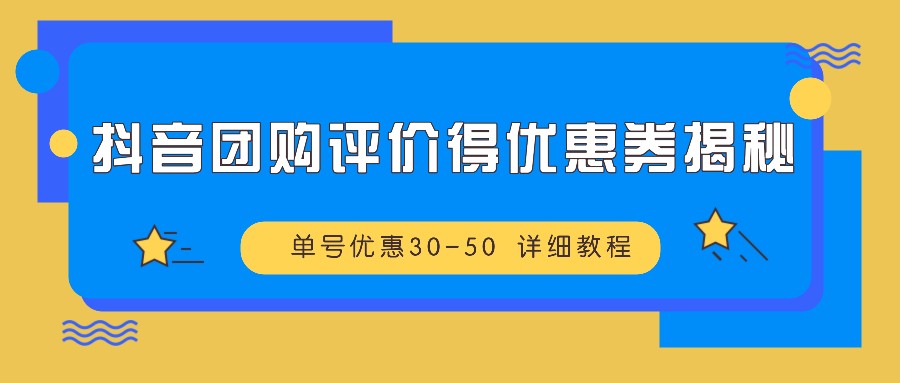 抖音团购评价得优惠券揭秘 单号优惠30-50 详细教程 - 创享网-创享网