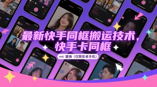 最新快手同框搬运技术，快手卡同框mt替换(仅限安卓手机) - 创享网-创享网