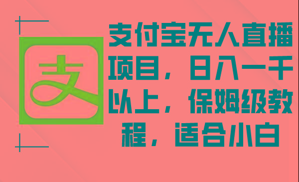 支付宝无人直播项目，日入一千以上，保姆级教程，适合小白 - 创享网-创享网