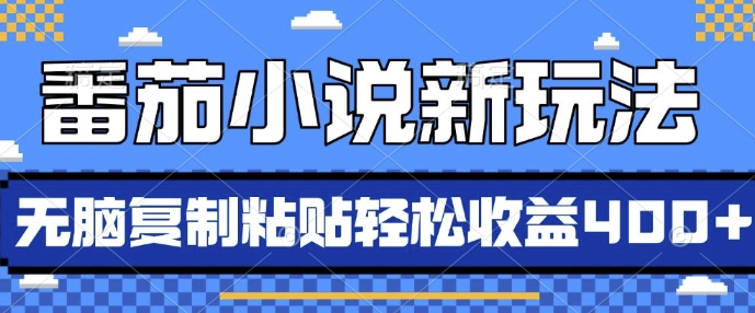 番茄小说新玩法，借助AI推书，无脑复制粘贴，每天10分钟，新手小白轻松收益4张【揭秘】 - 创享网-创享网