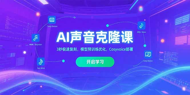 AI声音克隆课‌，3秒极速复刻，模型预训练优化，Cosyvoice部署 - 创享网-创享网