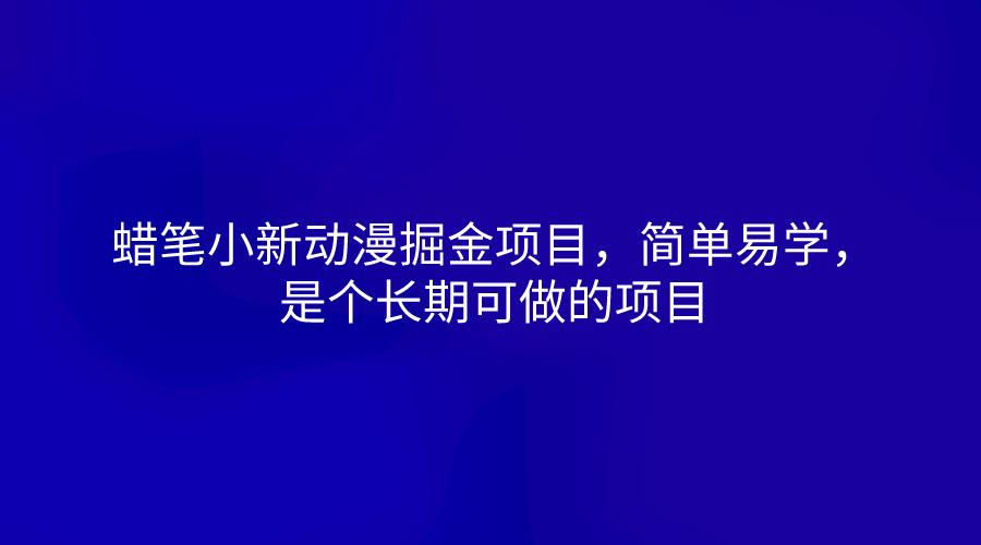 蜡笔小新动漫掘金项目，简单易学，是个长期可做的项目 - 创享网-创享网