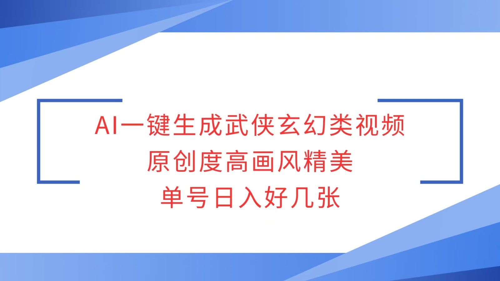 AI一键生成武侠玄幻类视频，原创度高画风精美，单号日入好几张 - 创享网-创享网