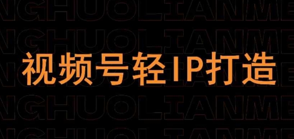视频号线上课程，视频号轻IP打造 - 创享网-创享网