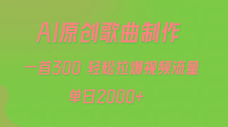 (9731期)AI制作原创歌曲，一首300，轻松拉爆视频流量，单日2000+ - 创享网-创享网
