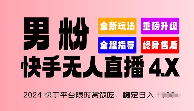 2024快手平台限时赏饭吃，稳定日入 1.5K+，男粉“快手无人直播 4.X”【揭秘】 - 创享网-创享网