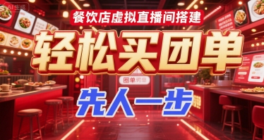 餐饮店虚拟直播间搭建，轻松买团单，先人一步 - 创享网-创享网