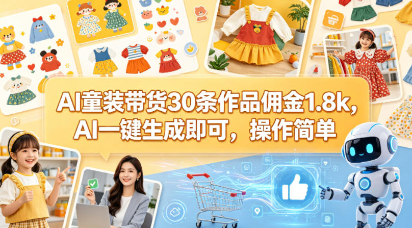 AI童装带货30条作品佣金1.8k，AI一键生成即可，操作简单 - 创享网-创享网