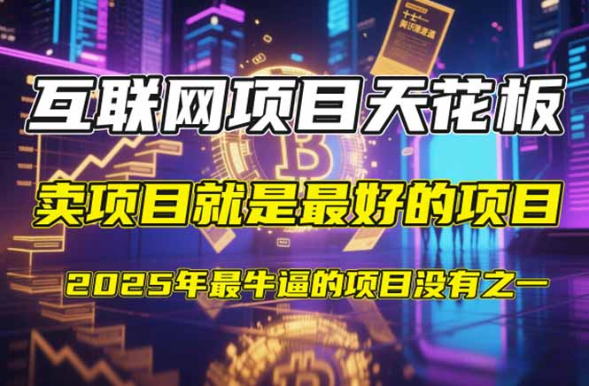 【2025年4月】知识付费镰刀训练营：单号年赚百万的超级IP孵化术 - 创享网-创享网