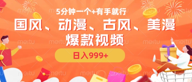 5分钟一个国风、动漫、古风、美漫爆款视频， 无脑AI操作，有手就行，日入几张【揭秘】 - 创享网-创享网