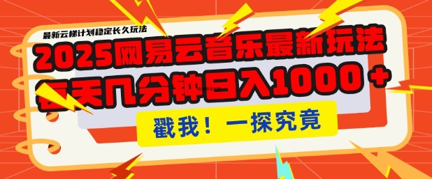 2025最新网易云音乐云梯计划，每天几分钟，单账号月入过W，可批量操作，收益翻倍【揭秘】 - 创享网-创享网