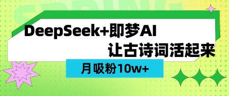 用DeepSeek做AI 古诗词视频，涨粉 10W+(保姆级教程) - 创享网-创享网