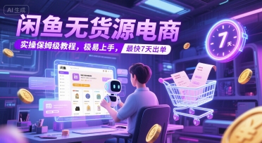 闲鱼无货源电商，实操保姆级教程，极易上手，最快7天出单 - 创享网-创享网