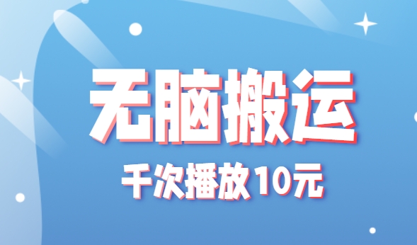 无脑搬运，千次播放10元，点赞评论收藏各1元一个，单条作品收益上限10000+！ - 创享网-创享网