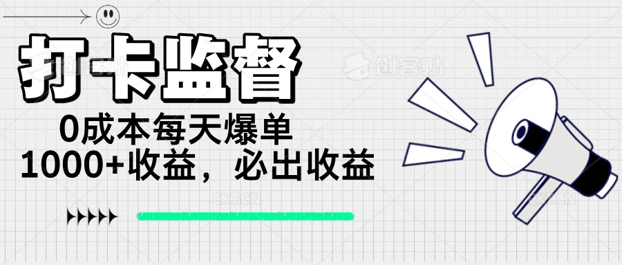 打卡监督项目，0成本每天爆单1000+，做就必出收益 - 创享网-创享网