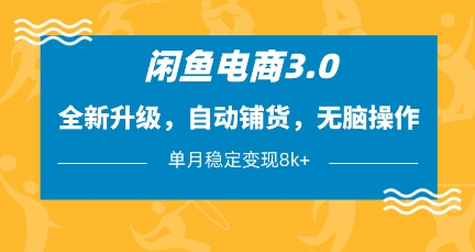 闲鱼电商3.0，全新升级，自动铺货，无脑操作，单月稳定变现8k+【揭秘】 - 创享网-创享网