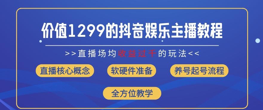 价值1299的抖音娱乐主播场均直播收入过千打法教学(8月最新)【揭秘】 - 创享网-创享网