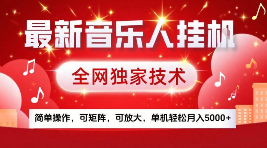 最新音乐人挂G，全网独家技术，简单操作，可矩阵，可放大，单机轻松月入5k+【揭秘】-创享网