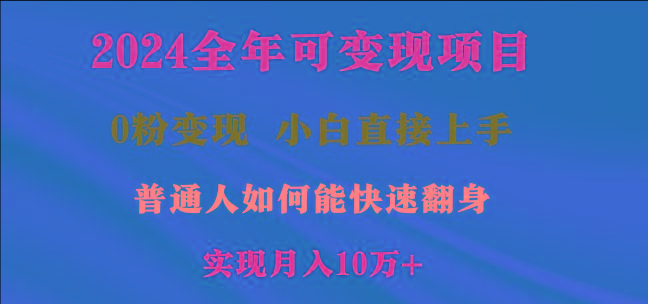 2024全年可变现项目，一天收益至少2000+，小白上手快，普通人就要利用互... - 创享网-创享网