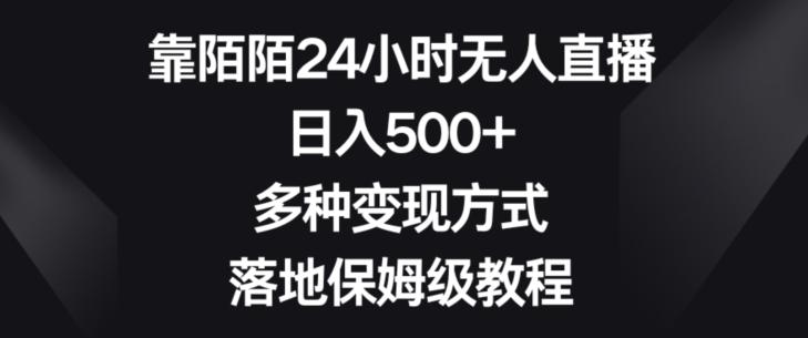 靠陌陌24小时无人直播，日入500+，多种变现方式，落地保姆级教程【揭秘】 - 创享网-创享网
