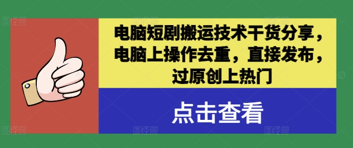 电脑短剧搬运技术干货分享，电脑上操作去重，直接发布，过原创上热门 - 创享网-创享网