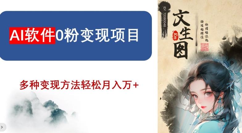 AI软件0粉变现项目，0基础2024年风口项目，轻松月入万+【揭秘】 - 创享网-创享网