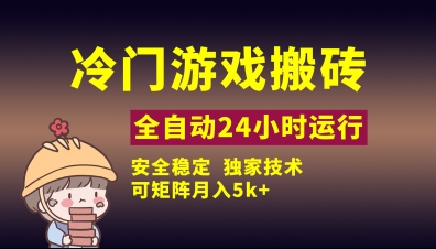 冷门游戏全自动搬砖，独家技术，稳定无风险，可矩阵月入5k，小白可做【揭秘】 - 创享网-创享网