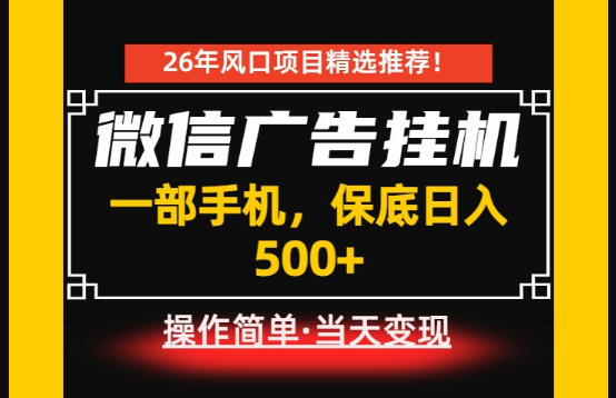 居家副业首推：微信广告挂G，每天十几分钟，稳定日入500+，一部手机就能做！【揭秘】 - 创享网-创享网