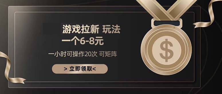 游戏拉新玩法 一个6-8 日入300+ - 创享网-创享网