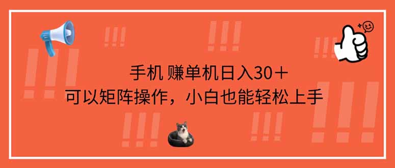 手机赚单机日入30＋，可以矩阵操作，小白也能轻松上手 - 创享网-创享网