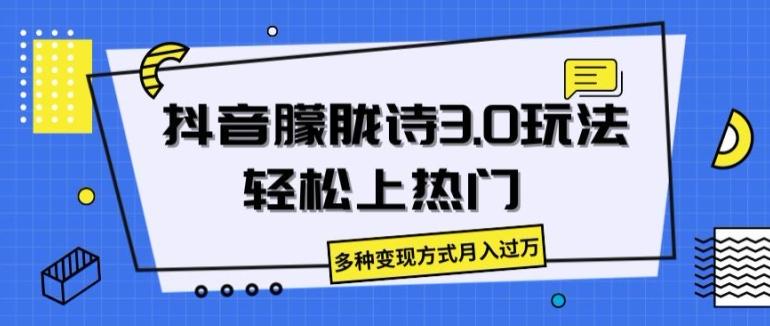 抖音朦胧诗3.0.轻松上热门，多种变现方式月入过万【揭秘】 - 创享网-创享网
