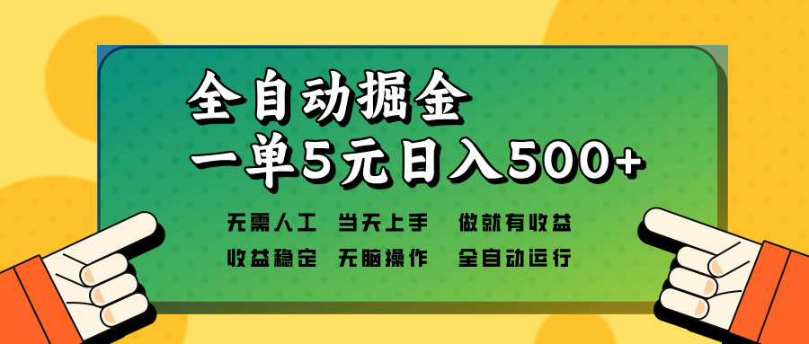 全自动掘金，一单5元单机日入500+无需人工，矩阵开干 - 创享网-创享网