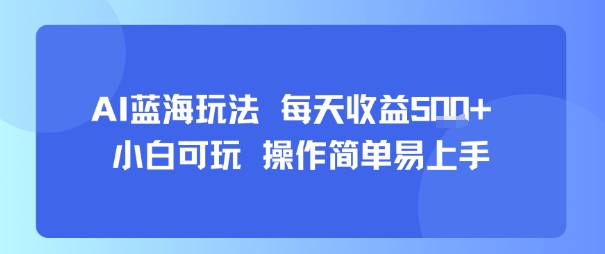 AI故事号蓝海玩法 每天收益5张+ 小白可玩 操作简单易上手 - 创享网-创享网