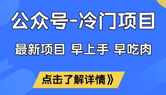 公众号冷门赛道，早上手早吃肉，单月轻松稳定变现1W【揭秘】 - 创享网-创享网