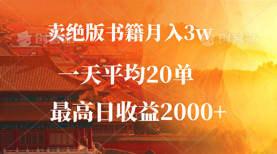 卖绝版书籍月入3W+，一单99，一天平均20单，最高收益日入2000+ - 创享网-创享网