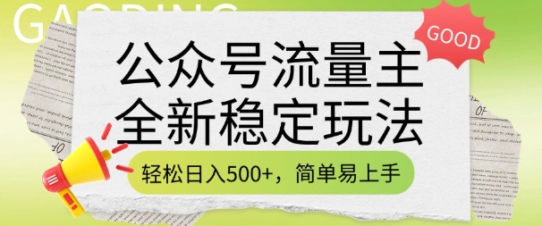 公众号流量主全新稳定玩法，轻松日入5张，简单易上手，做就有收益(附详细实操教程) - 创享网-创享网