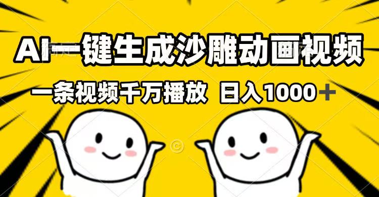 AI一键生成沙雕动画视频，一条视频千万播放，日入1000+ - 创享网-创享网