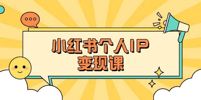 小红书个人变现课：精准人设定位+爆款选题拆解，教你打造百万流量账号秘籍 - 创享网-创享网