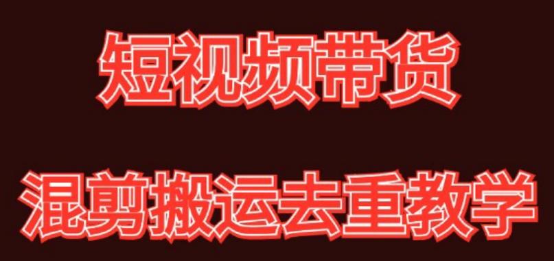 混剪去重短视频带货玩法，混剪搬运简单过原创思路分享 - 创享网-创享网