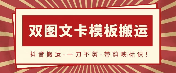 抖音搬运，双图文+卡模板搬运，一刀不剪，流量嘎嘎香【揭秘】 - 创享网-创享网