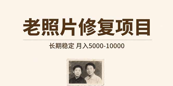 老照片修复项目 长期稳定 月入5000-10000 - 创享网-创享网