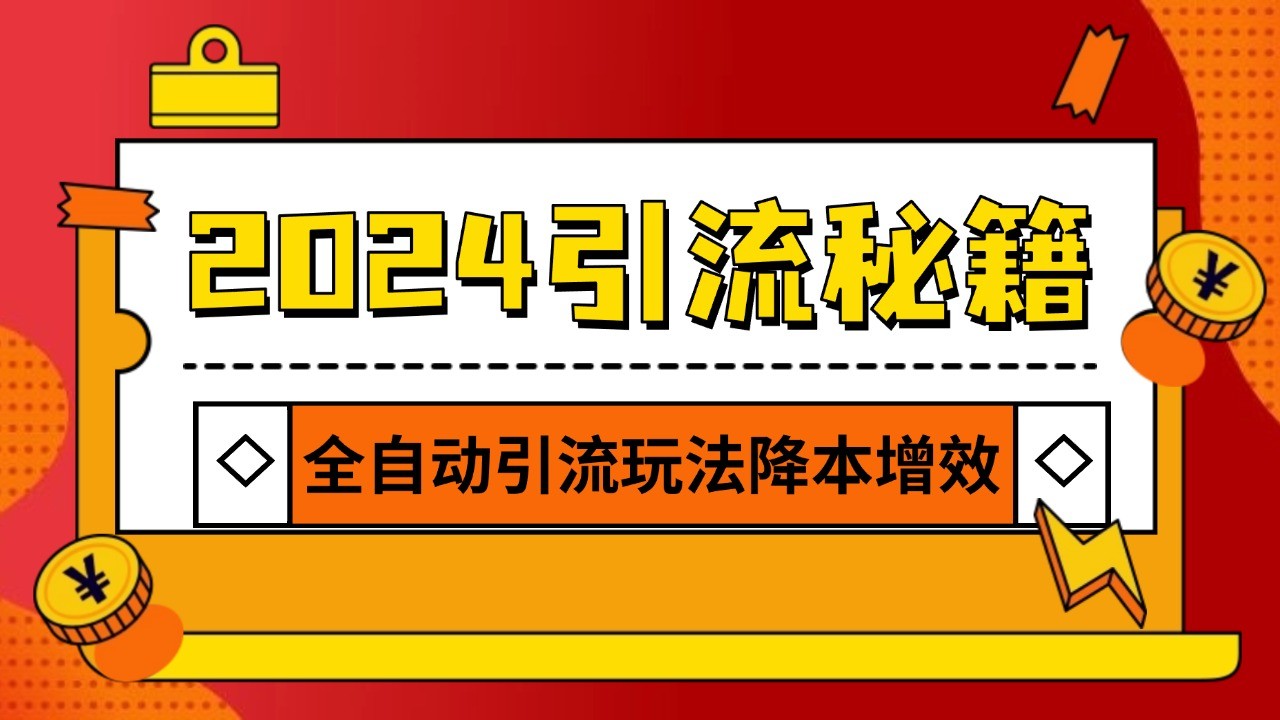 2024引流打粉全集，路子很野 AI一键克隆爆款自动发布 日引500+精准粉 - 创享网-创享网