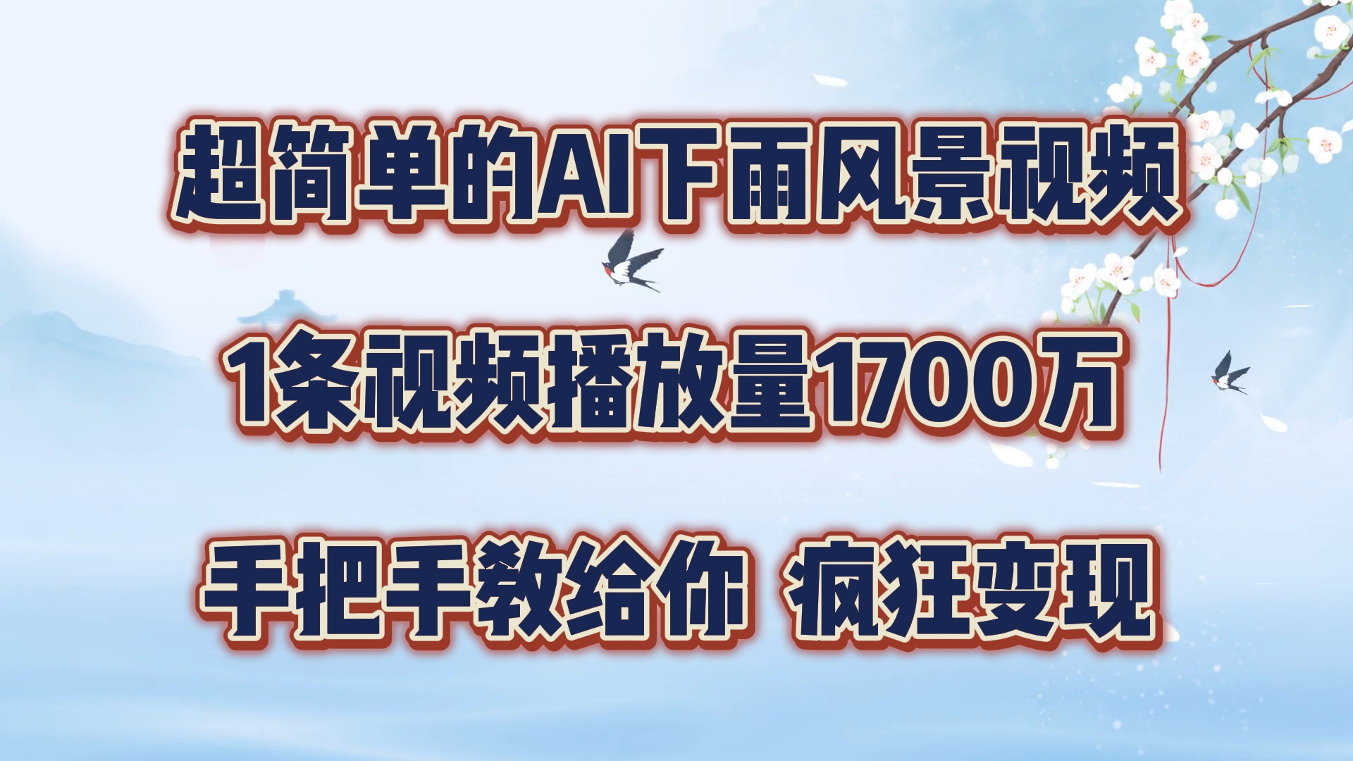 超简单的AI下雨风景视频，1条视频播放量1700万，手把手教给你【揭秘】 - 创享网-创享网