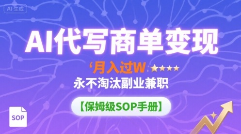 AI代写商单变现，月入过W，永不淘汰副业兼职【保姆级SOP手册】 - 创享网-创享网