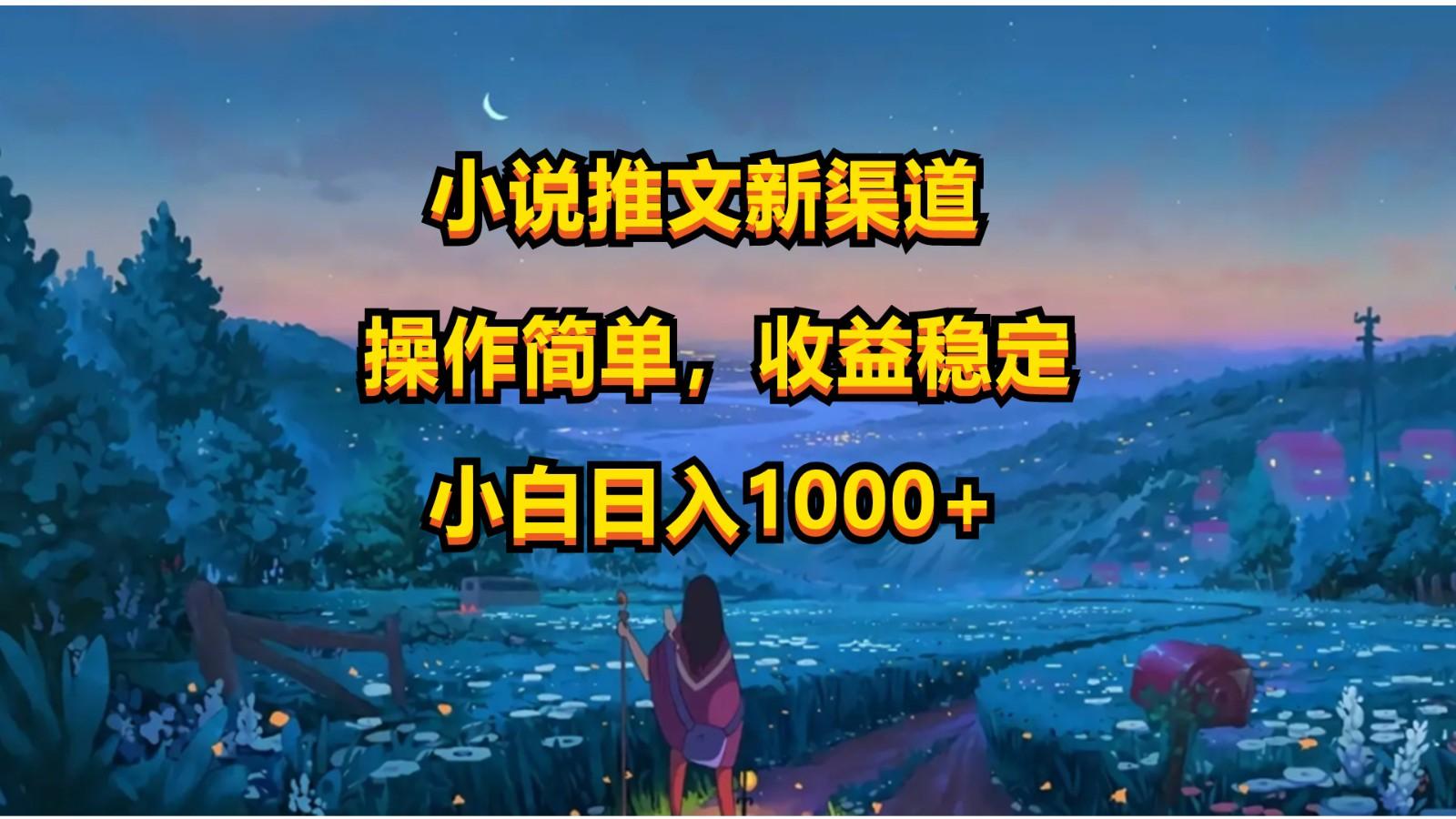 小说推文新玩法，操作简单，收益稳定，日入1000+ - 创享网-创享网