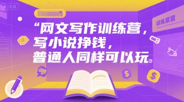 网文写作训练营，写小说挣钱，普通人同样可以玩 - 创享网-创享网