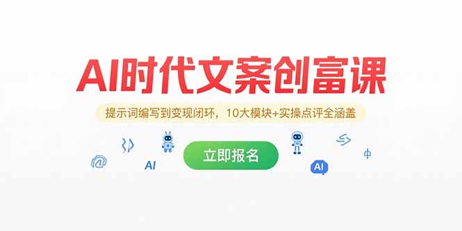 AI时代文案创富课，提示词编写到变现闭环，10大模块+实操点评全涵盖 - 创享网-创享网