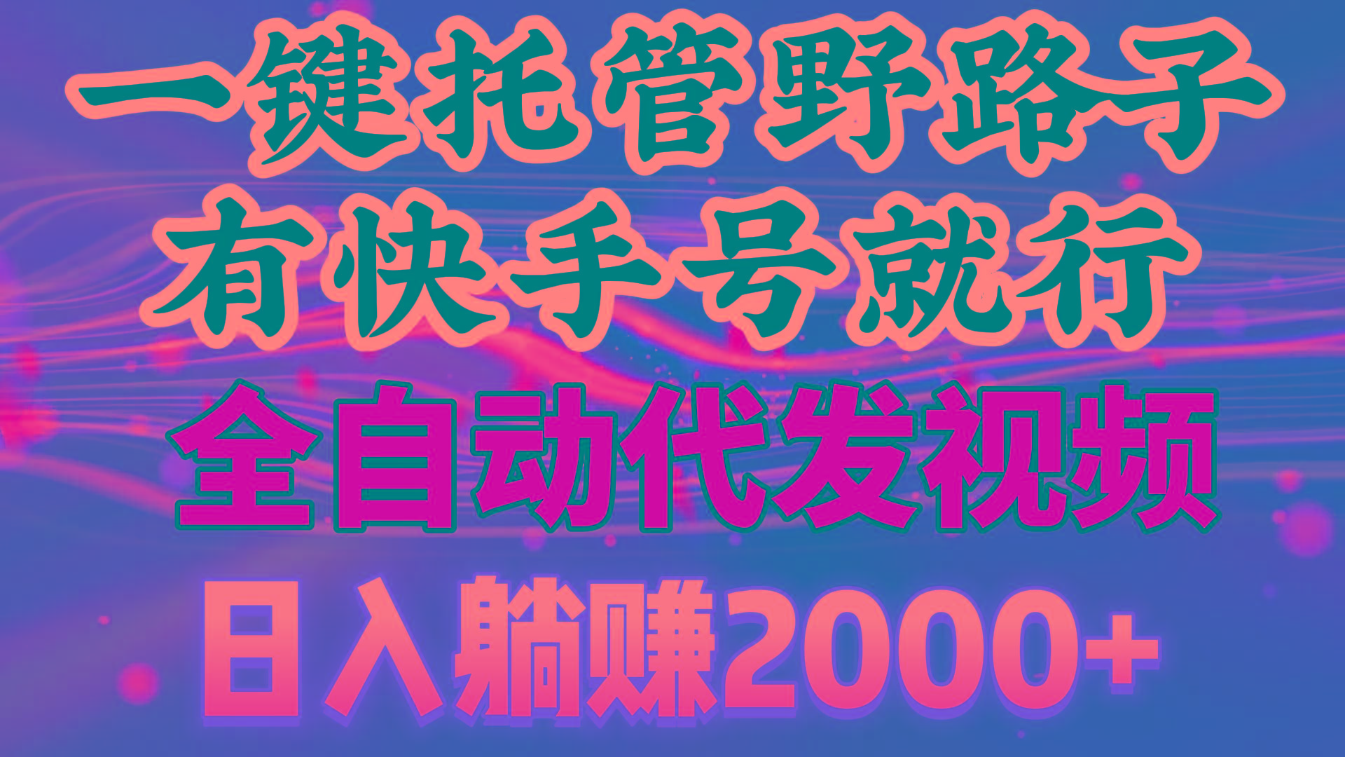 一键托管野路子，有快手号就行，日入躺赚2000+，全自动代发视频 - 创享网-创享网