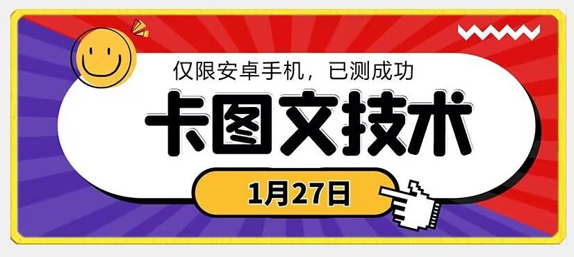 1月27日最新技术，可挂车，挂小程序，挂短剧，安卓手机可用【揭秘】 - 创享网-创享网